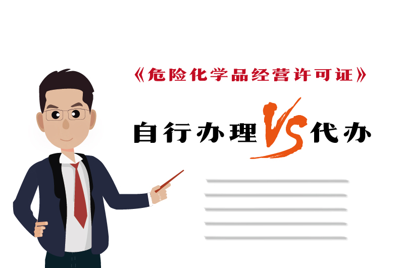 自行辦理和代辦危化證得多少錢