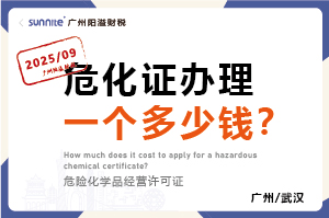2025年9月份的危化證辦理一個多少錢？